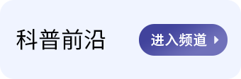科普前沿